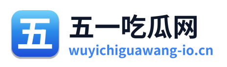 五一吃瓜网